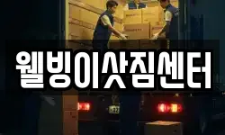 웰빙이삿짐센터