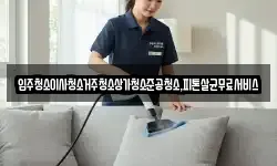 입주청소이사청소거주청소상가청소준공청소,피톤살균무료서비스