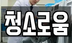 광주 남구 백운동 청소,입주청소,사무실청소,에어컨청소