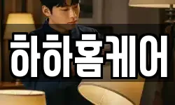 하하홈케어