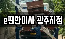 e편한이사 광주지점
