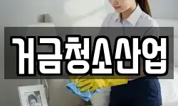 거금청소산업