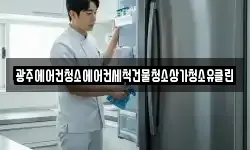 광주에어컨청소에어컨세척건물청소상가청소유클린