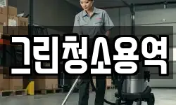 그린청소용역