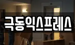 극동익스프레스