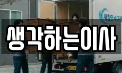 생각하는이사