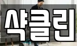 샥클린