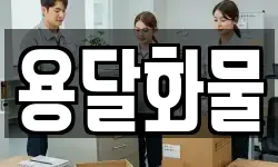 용달화물