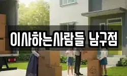 이사하는사람들 남구점
