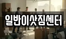 광주 남구 봉선동 이사,용달이사,포장이사,원룸이사,보관이사