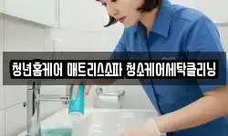 광주 남구 봉선동 청소,입주청소,사무실청소,에어컨청소