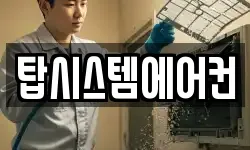 탑시스템에어컨