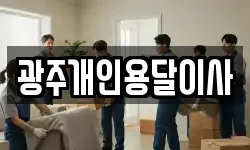 광주개인용달이사