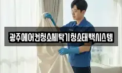 광주에어컨청소세탁기청소태백시스템