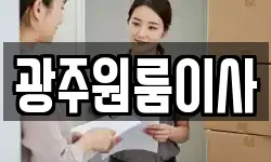 광주원룸이사