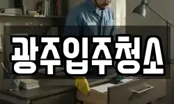 광주입주청소