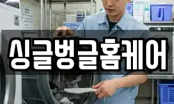 싱글벙글홈케어