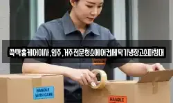쓱싹홈케어이사,입주,거주전문청소에어컨세탁기냉장고소파침대