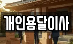 개인용달이사