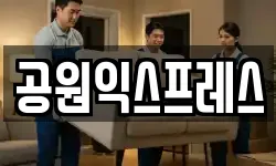공원익스프레스