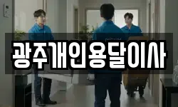 광주개인용달이사