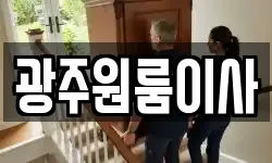 광주원룸이사