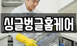 싱글벙글홈케어