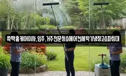 쓱싹홈케어이사,입주,거주전문청소에어컨세탁기냉장고소파침대