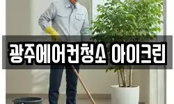 광주에어컨청소 아이크린