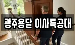 광주용달 이사특공대