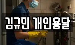 김규민 개인용달
