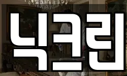 닉크린