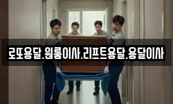 로또용달.원룸이사.리프트용달.용달이사