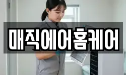 매직에어홈케어