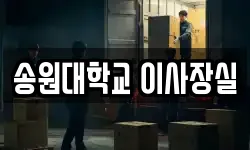 송원대학교 이사장실