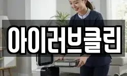 아이러브클린