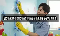광주 남구 송하동 청소,입주청소,사무실청소,에어컨청소