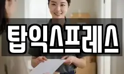 탑익스프레스