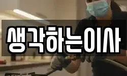 생각하는이사
