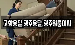 고향용달,광주용달,광주원룸이사