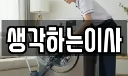 생각하는이사
