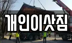 개인이삿짐