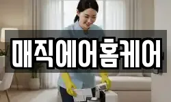 매직에어홈케어