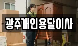 광주개인용달이사