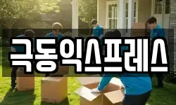 극동익스프레스