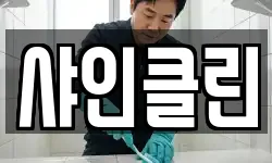 샤인클린