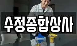수정종합상사