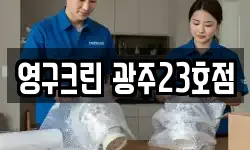 영구크린 광주23호점