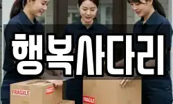 행복사다리