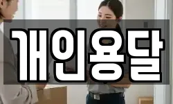 개인용달